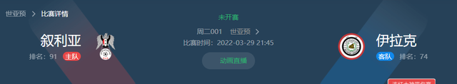 中国队|周二赛事前瞻：叙利亚 VS 伊拉克，阿曼 VS中国