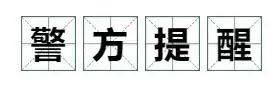 东营商家请注意!新骗局又来了