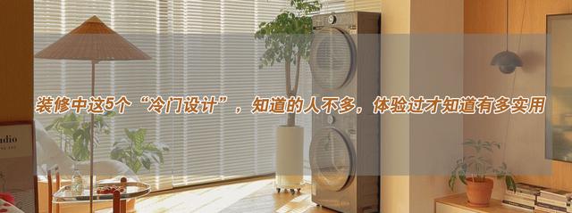 装修中这5个“冷门设计”,知道的人不多,体验过才知道有多实用