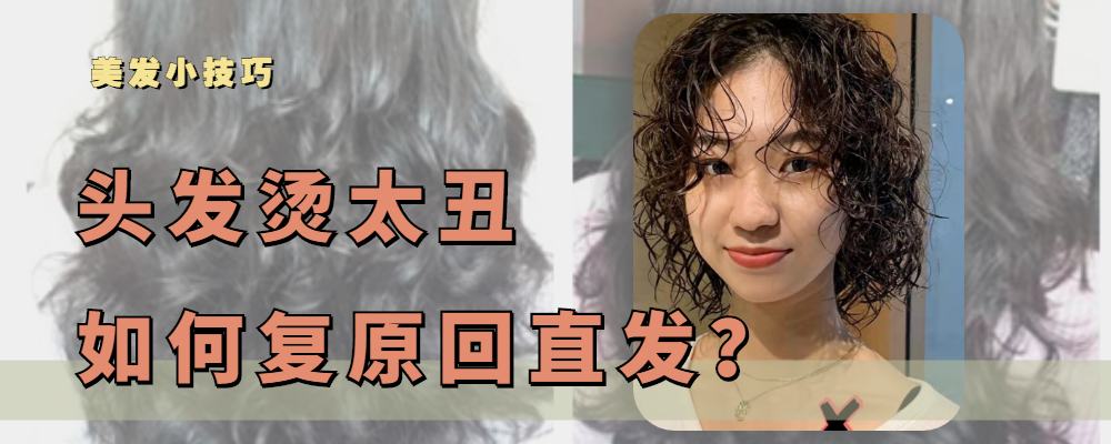 卷发 烫发“翻车”发型太丑，如何复原？这三个小技巧，让卷发恢复如初