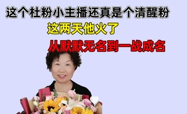 |这个杜粉小主播还真是个清醒粉,这两天他火了