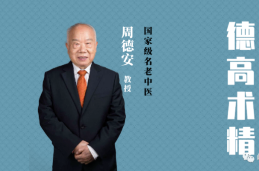 针灸|83岁针灸名家周德安,精神矍铄,思维清晰,他的养生法则被公开