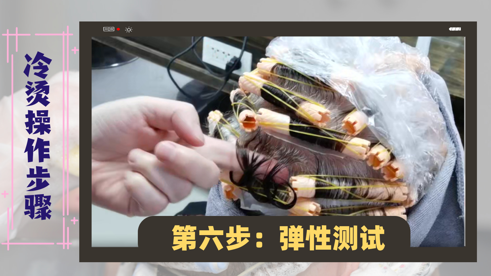 烫发 基础烫发技术：冷烫的五个流程与12个步骤，照着做，新手也能烫发