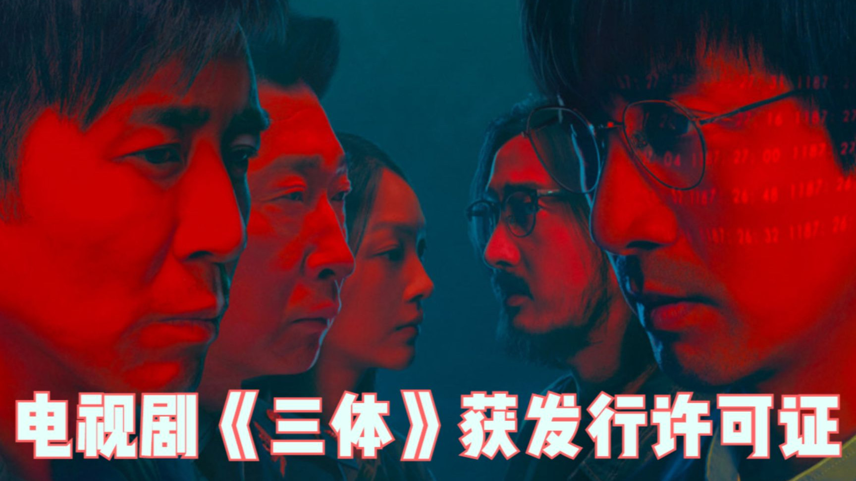 三体|剧版《三体》将一战封神？还是口碑崩盘？