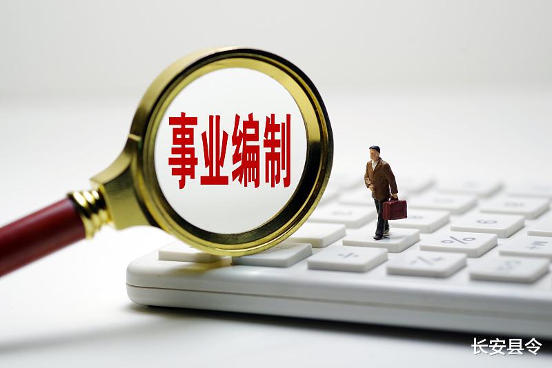 事业单位|为什么事业单位要设立编制周转池?周转池的作用有多大?对于考编人来讲,有哪些意义?