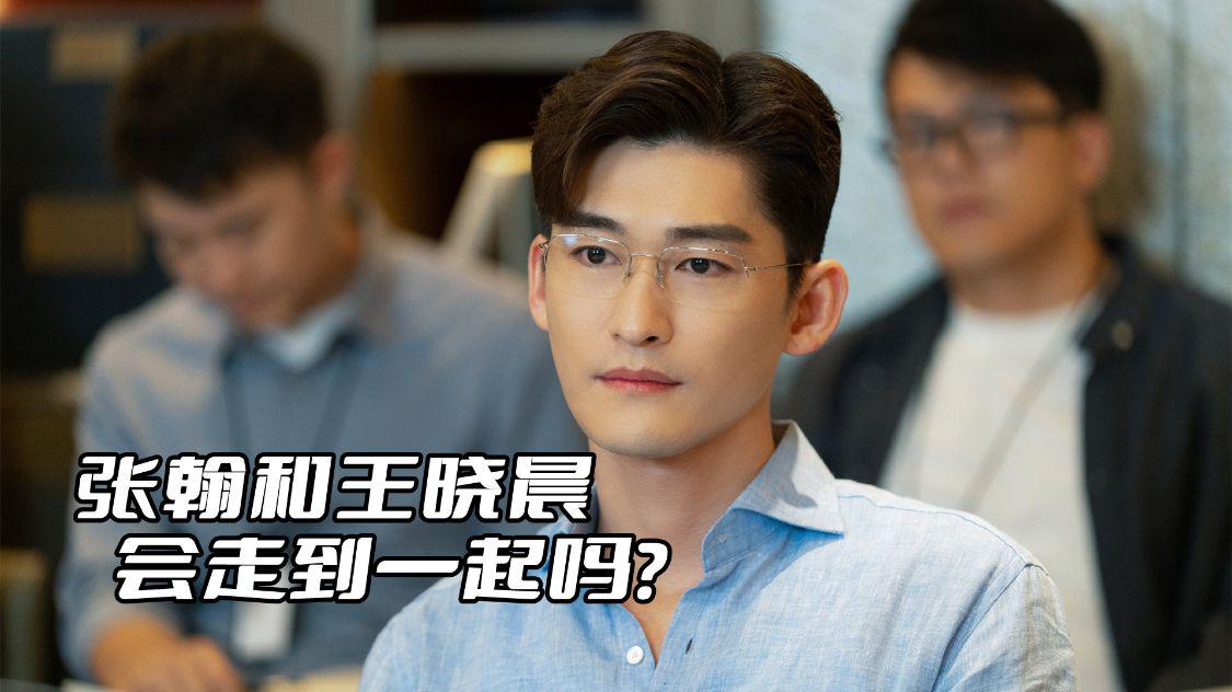 张翰|张翰和王晓晨会走到一起吗?剧中的他们那么甜,像极了一对情侣