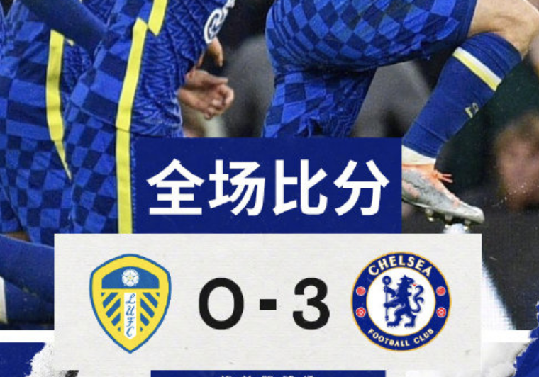 切尔西|切尔西3-0利兹联，坐稳联赛第三锁定欧冠席位！阿尔克马爆冷