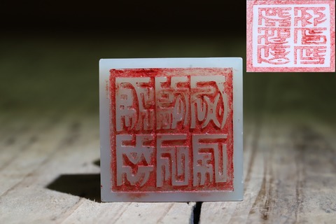 翡翠|舊藏和田玉籽料“瑞兽 御题诗印章”