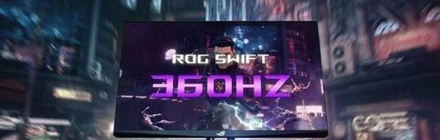 显示器|显示器屏幕刷新率达到“360Hz”，这有意义吗？看完文章就知道啦