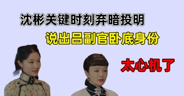 钟玉|传家结局:沈彬关键时刻弃暗投明,说出吕副官卧底身份