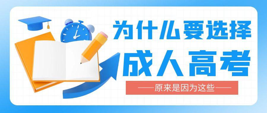 职业教育|江城辅导学院丨为什么要选成考?原来是因为这些