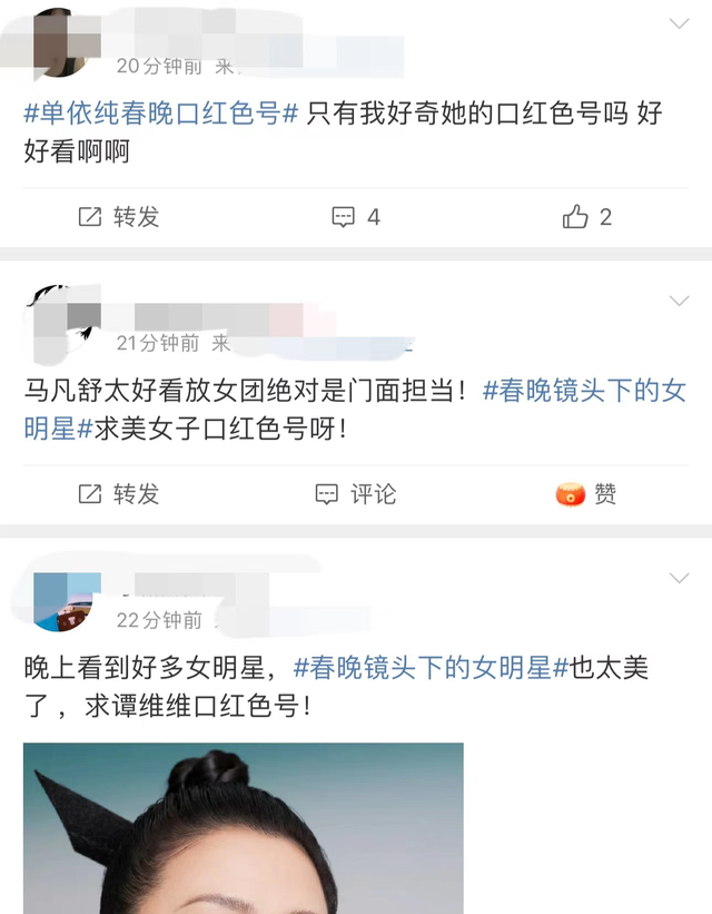 水果|春晚口红色号火了！马凡舒成焦点，谭维维气场全开，新人主持被嘲