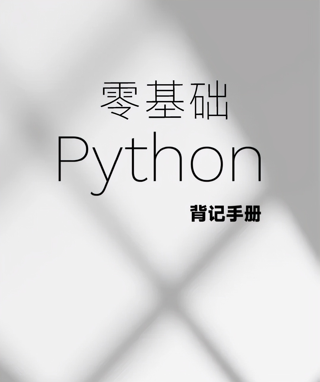 字节跳动|字节跳动把Python入门知识点整理成手册了，高清PDF开放下载