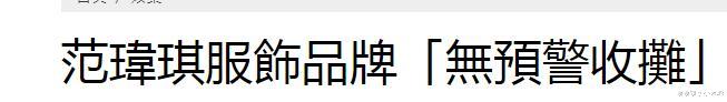 范玮琪|范玮琪再遭重创，5年服饰品牌被结业，她离娱乐圈越来越远了