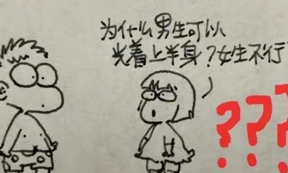作文|小学生漫画《女生为啥不能光膀子》,老师乐开花,妈妈看后追着打