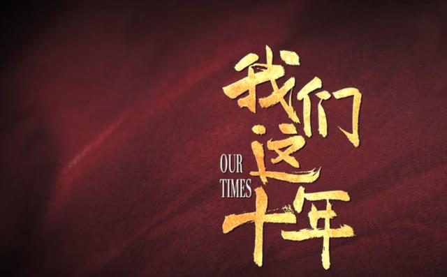 我们这十年|《我们这十年》：上星首播，谭松韵王凯董洁等39位演员罕见大团圆