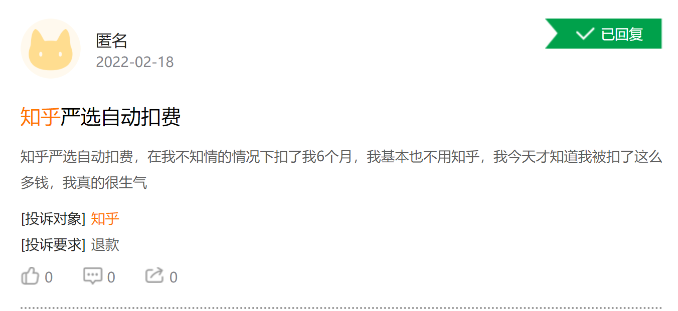 笔记本|套路满满，知乎的自动续费黑洞坑了多少人？