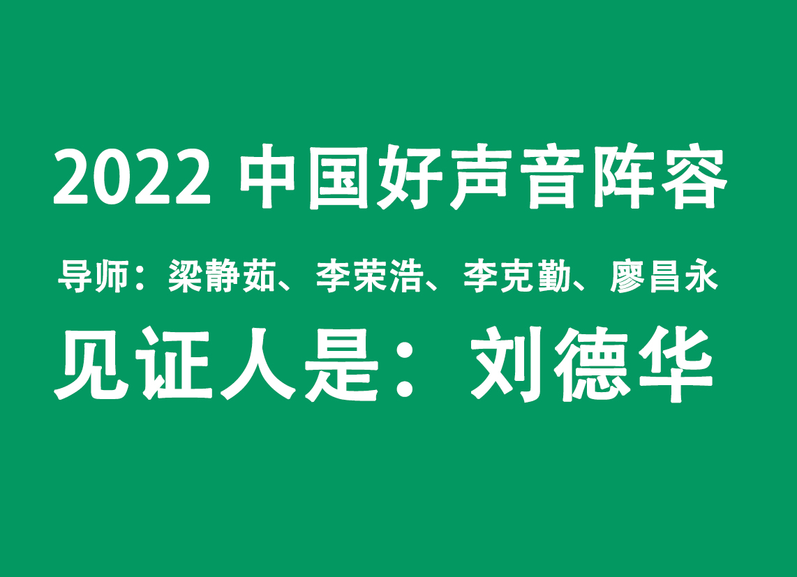 2022年中国好声音请刘德华出山，他够格吗？为什么不请张学友？