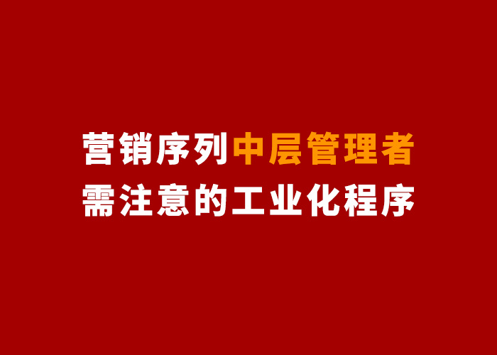百度|营销序列中层管理者需注意的工业化程序