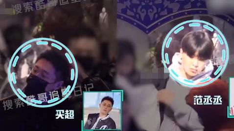 买超|买超出轨后首露面，与范丞丞聚会心情好，带邵晴见友曝两人已同居