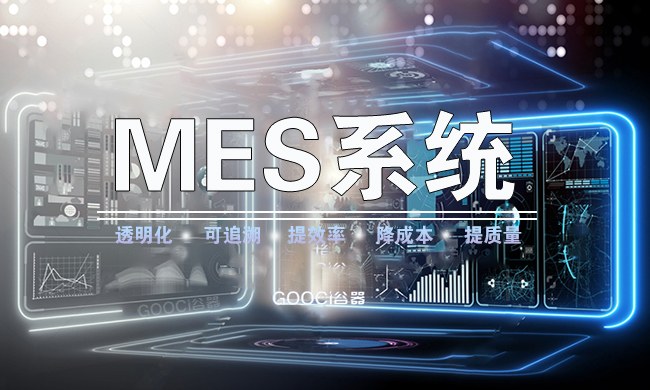 电子商务|MES系统能为工厂带来的好处有哪些？