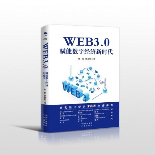 |对话《WEB3.0：赋能数字经济新时代》作者杜雨