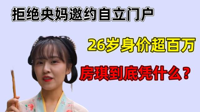 刘畅|三本毕业却敢拒绝央妈,26岁身价超百万,房琪到底凭什么?