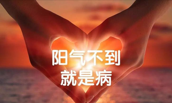 温阳|一息阳气，一息命！张仲景千古温阳第一方，温暖全身，驱散寒气