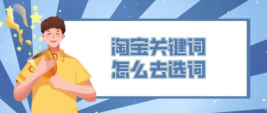 淘宝|弘辽科技：淘宝关键词怎么去选词？关键词排名怎么做？