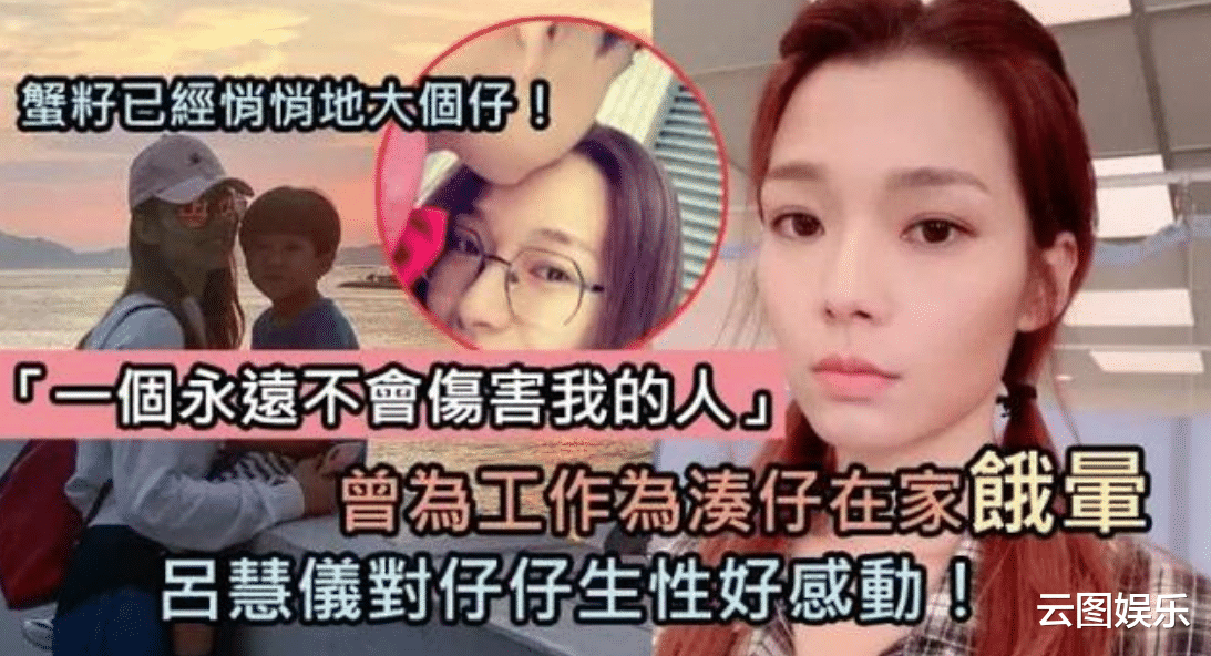 |吕慧仪为儿子庆生！对嘴亲吻惹争议，离婚后独自带娃很辛苦曾饿晕