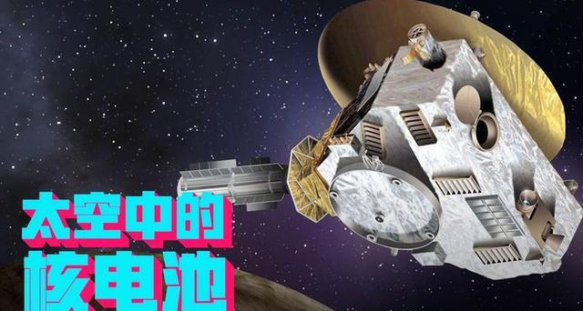 太空中用的核电池,为何不用充电也能续航百年?究竟什么原理?