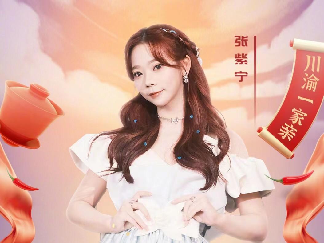 春晚|川渝春晚官宣阵容,张靓颖张紫宁冯提莫INTO1林墨加盟