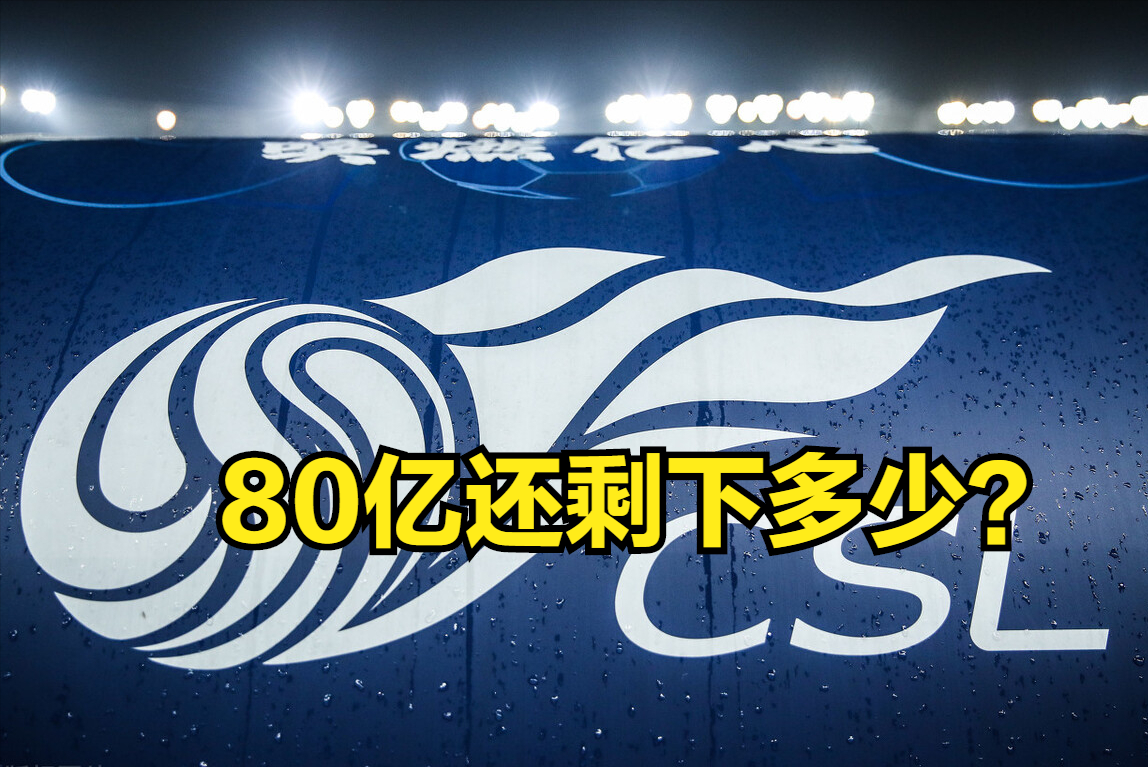 中超|冠军主帅的困惑：曾经价值80亿的中超，为何投资者抽身离去