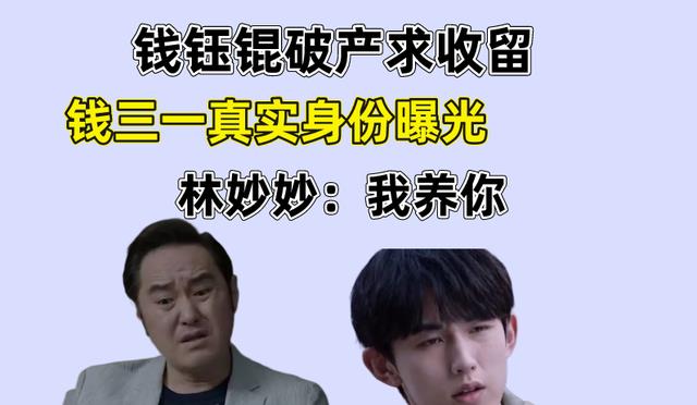钱三一|少年派：钱钰锟钱财被安丽丽偏光，回国找钱三一收留