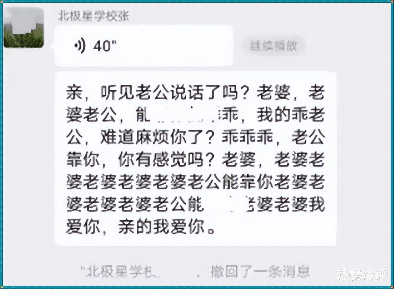 冷评:河南一位校长将带颤音的情话发到家长群,还是非正当关系,这事你咋看?