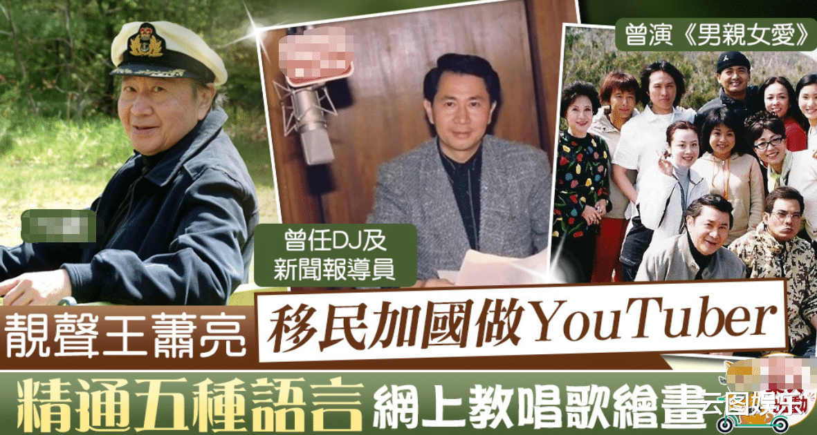 张梓琳|老戏骨萧亮移民国外近况，81岁精神奕奕状态好，当网红教5种语言