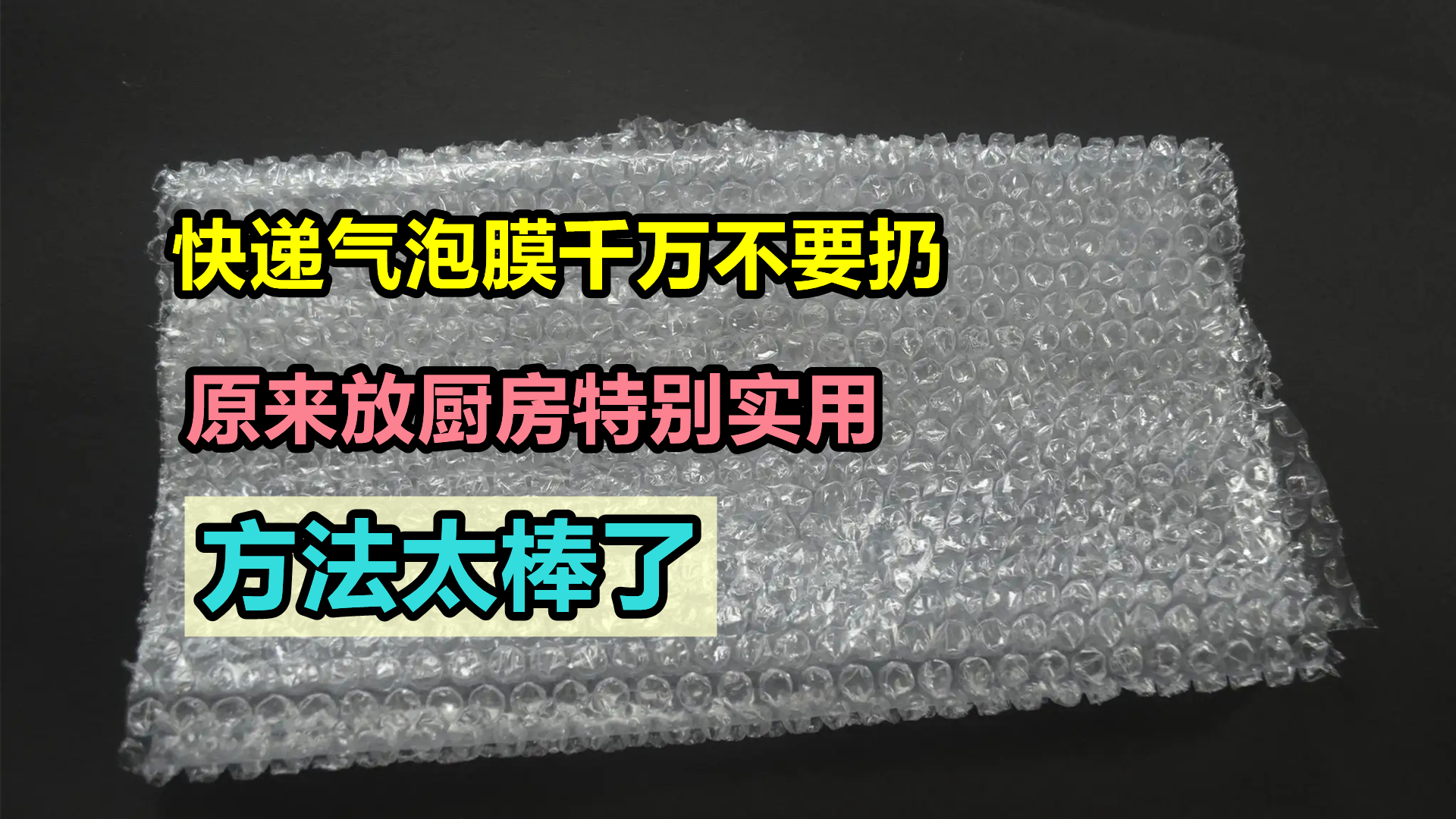 快递气泡膜千万不要扔，原来放厨房特别实用，方法太棒了