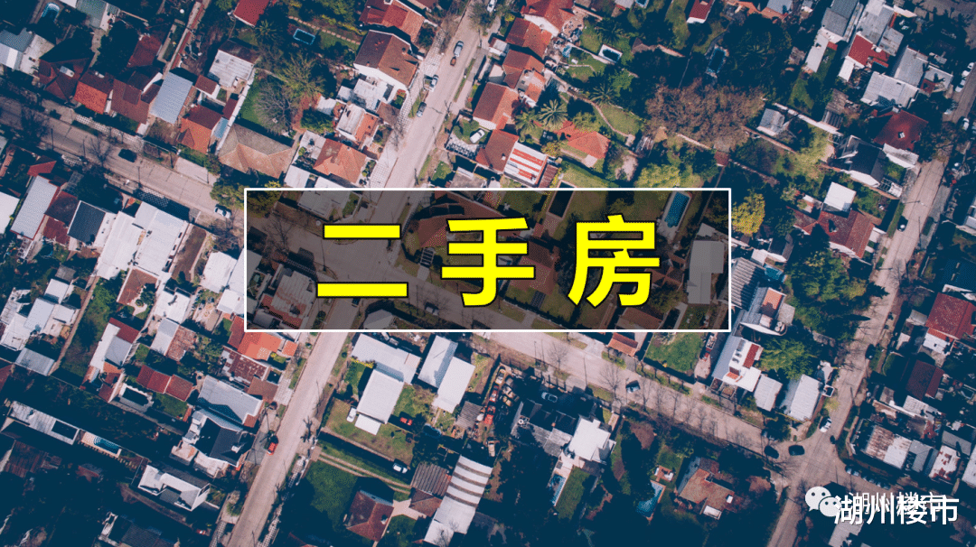 最新！湖州329个小区，二手房挂牌数据来了！