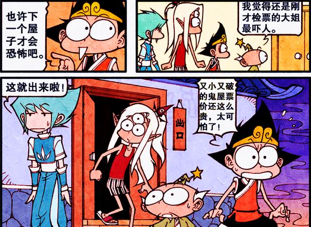 漫画|天宫四小只勇闯“天价鬼屋”，谁的胆子比较大？