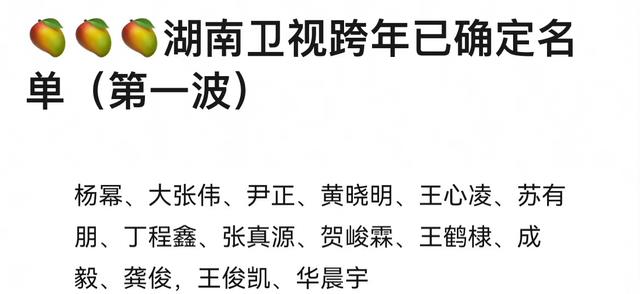 湖南卫视|湖南卫视跨年阵容：已定14位歌手3组合作，王心凌苏有朋组合首秀