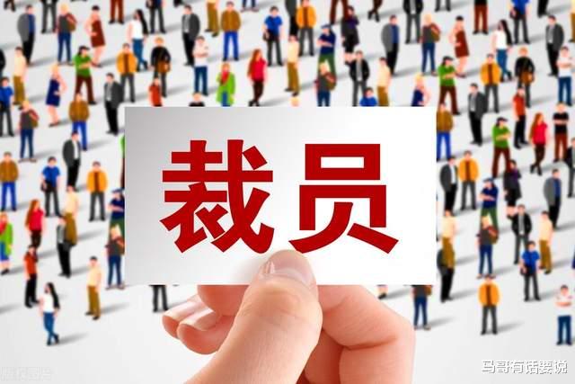 裁员潮|互联网企业，裁员潮迭起，互联网行业真的进入寒冬了吗？