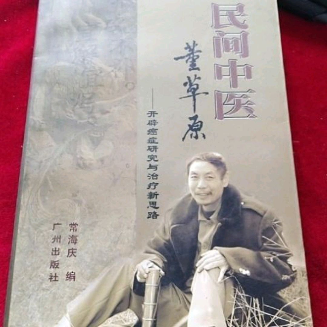 草原|奇医董草原,独创治癌4原则,被国家民委评为中医最有影响力人物