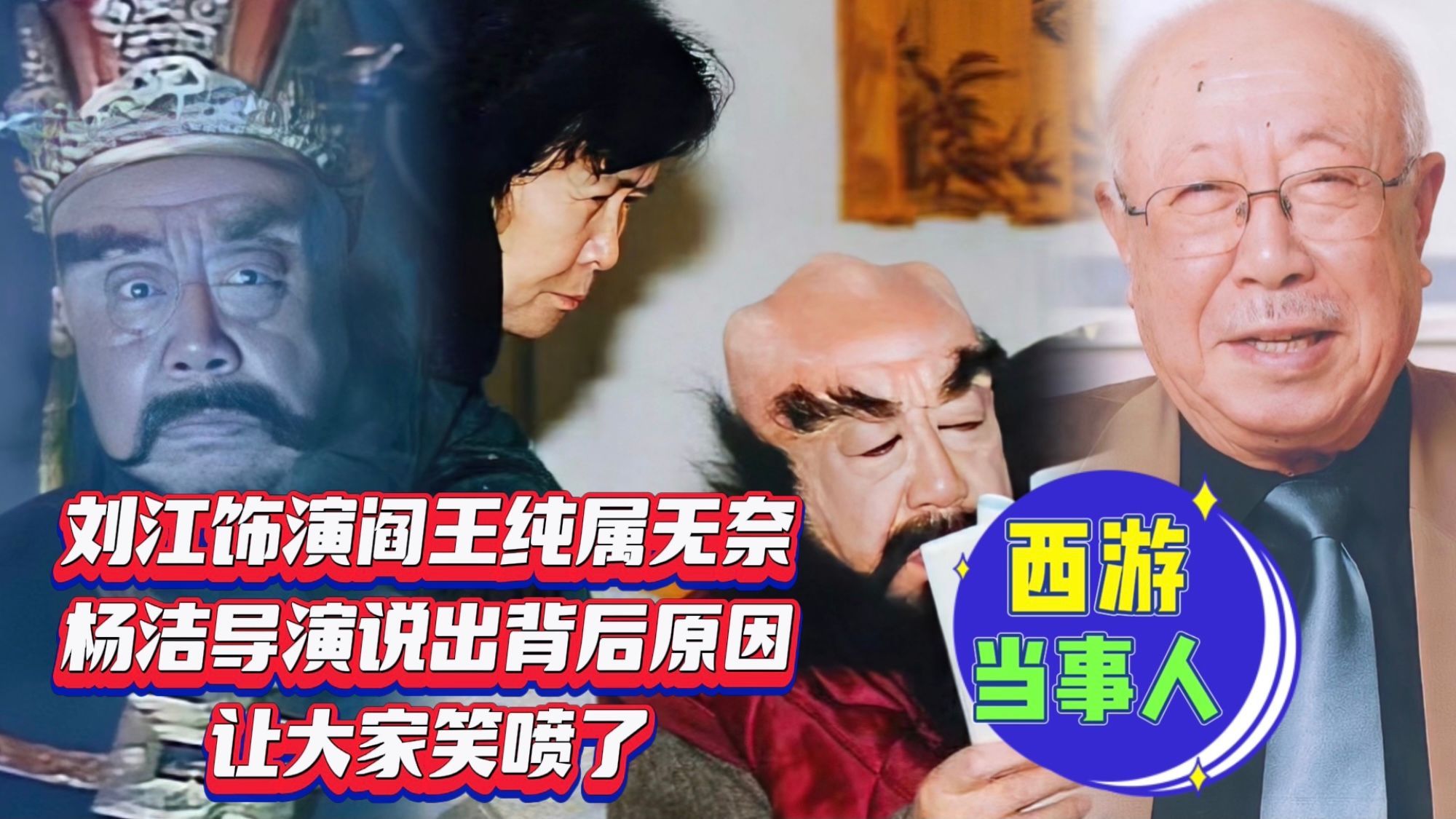 西游当事人:大反派演阎王,刘江:我不愿演,但是他们说我长得像