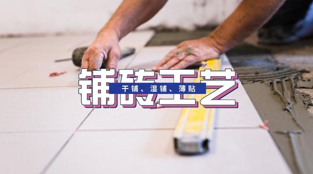 和工人探讨了一下午,才终于搞清楚瓷砖干铺、湿铺和薄贴的区别