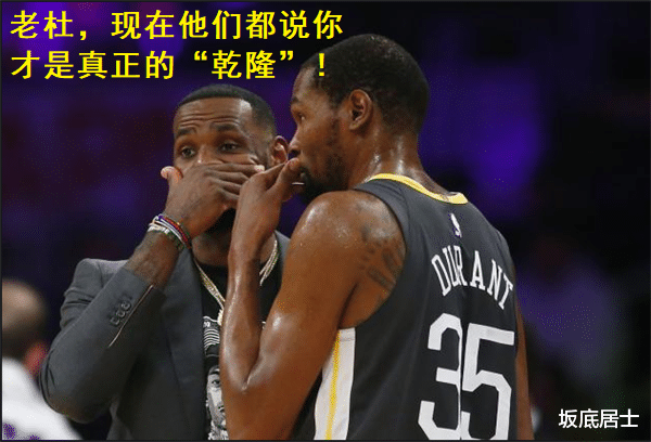 凯文·杜兰特|杜兰特：怎么就被横扫了呢？詹姆斯：原来你才是真正的“乾隆”！