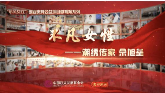 女性创业|彩线如画，妙手神针——《潮绣传家》佘旭垒