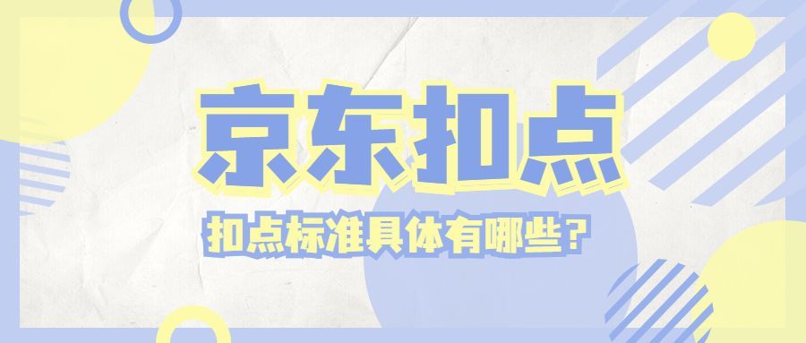 京东|入驻京东需要缴纳哪些费用？