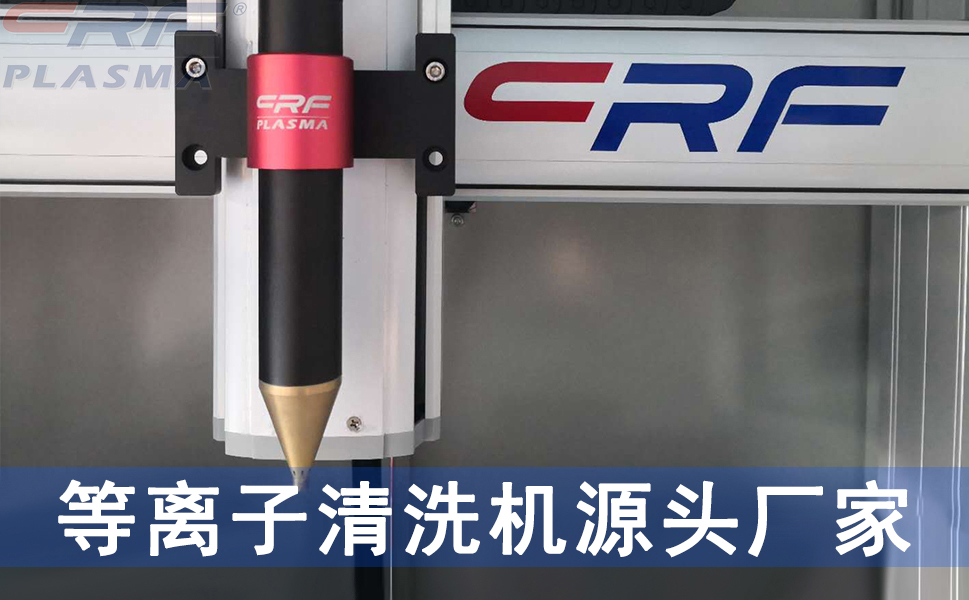 金属材料使用等离子体清洗机表面处理更清洁