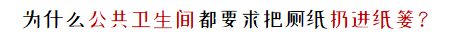 终结解答：厕纸直接扔马桶，到底行不行？！