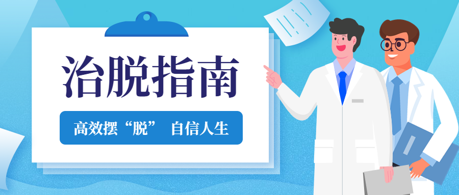 脱发|别再交智商税了!请收下这份治脱发指南